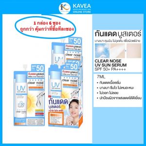 Clear Nose UV Sun Serum เซรั่มกันแดดบูสเตอร์ SPF50 PA+++ แพ็ค 6 ซอง