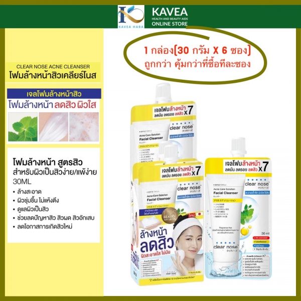 Clear Nose Acne Care Solution Facial Cleanser เจล โฟมล้างหน้าสิว 30 ml ( 1 กล่อง 6 ซอง )