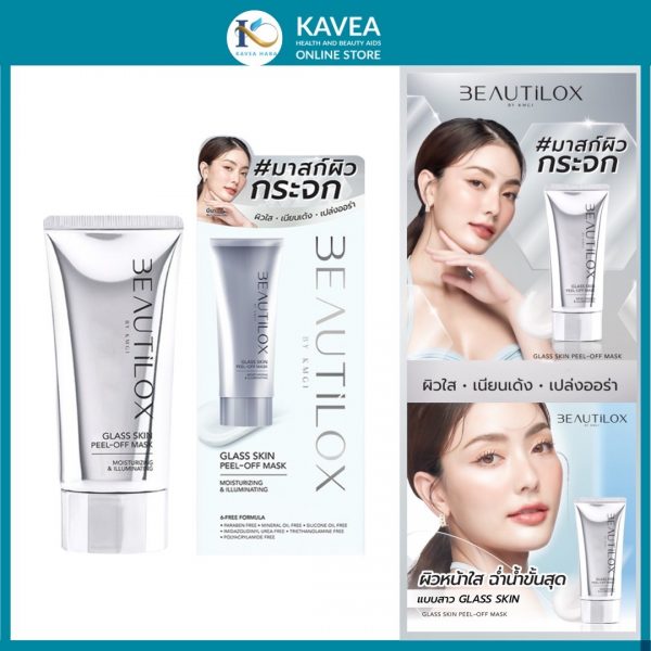 BEAUTILOX กลาสสกินพีลออฟมาสก์ 50G บิวตี้ล็อกซ์